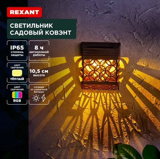 Светильник на солнечной батарее Ковэнт Лондон 3000К Rexant---
